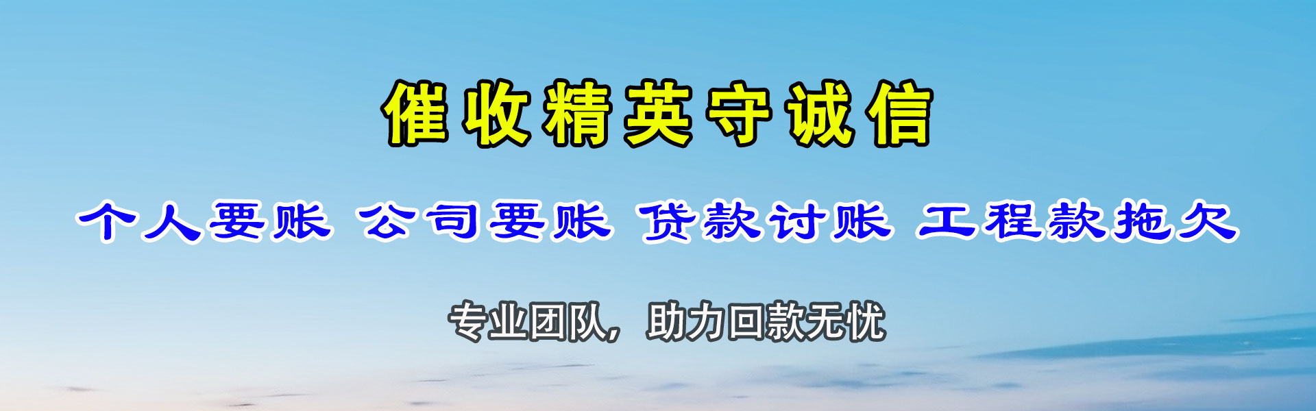烟台收账公司